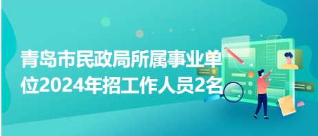 即墨市民政局最新招聘信息详解