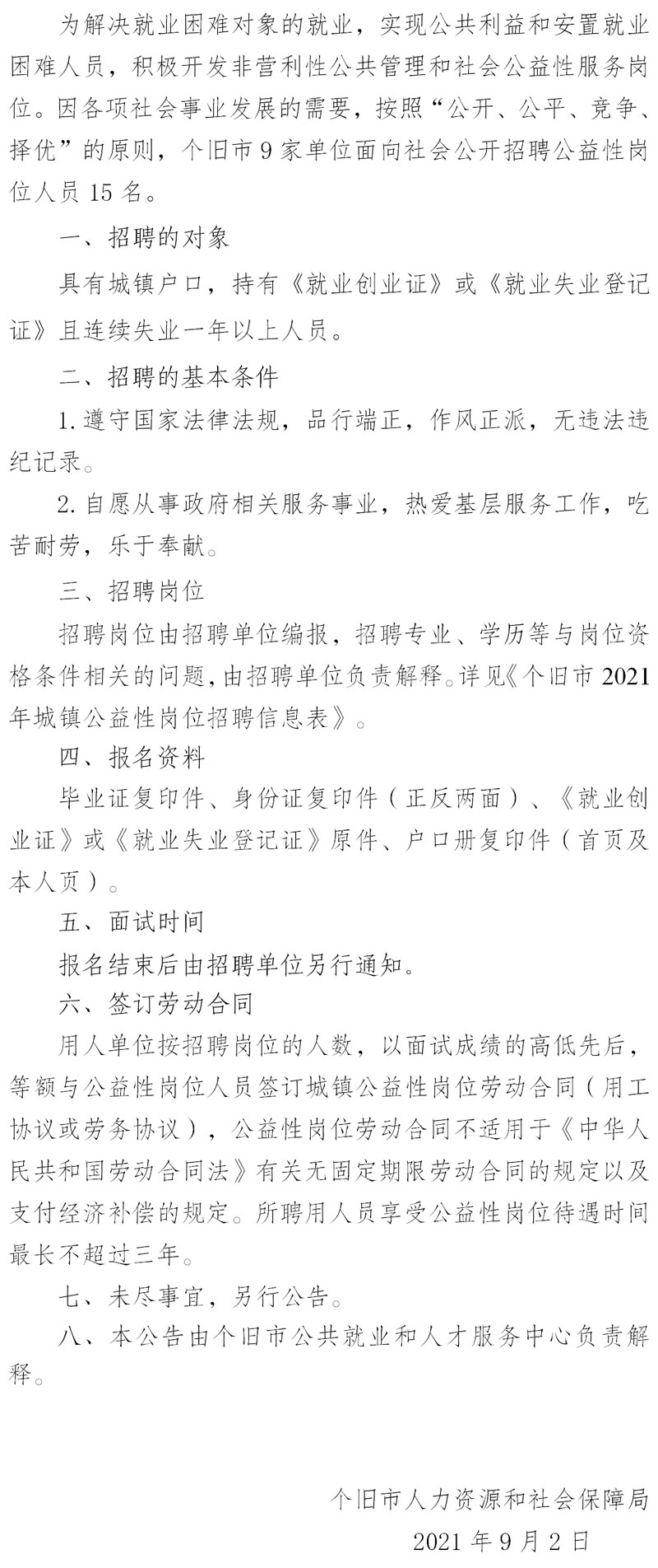 个旧市人力资源和社会保障局招聘公告概览