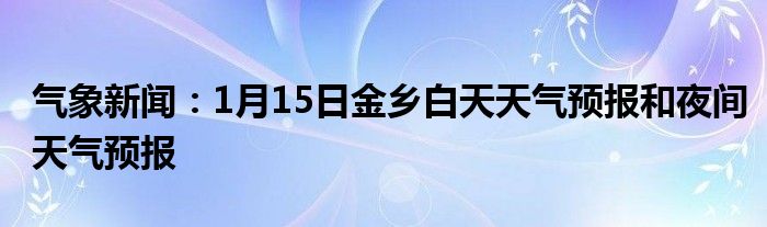 白金乡最新天气预报概览