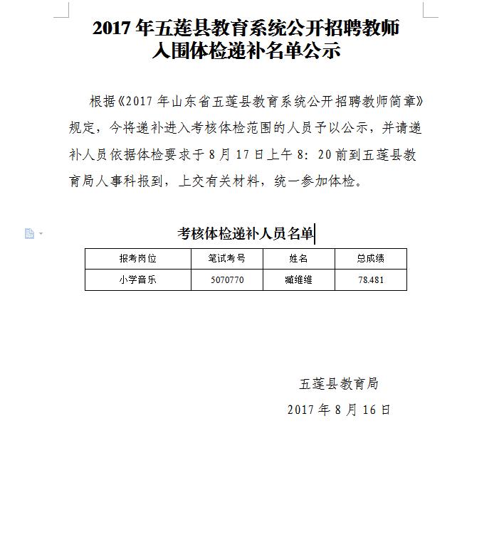 五莲县教育局最新招聘概览