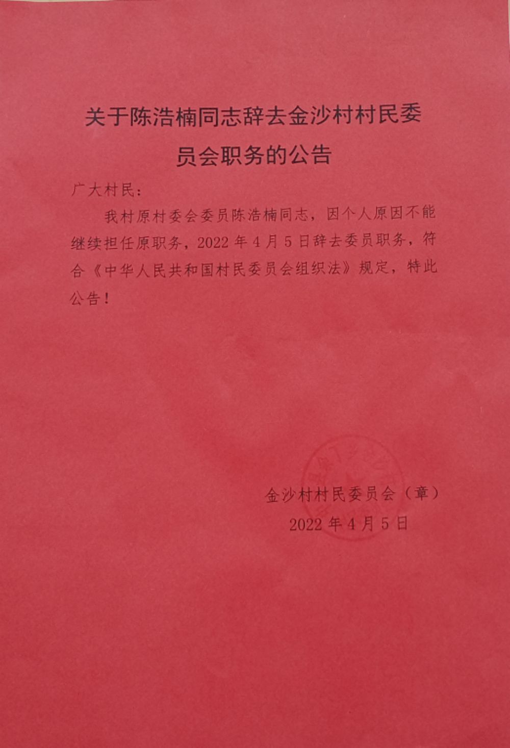 杨坪村民委员会人事任命揭晓，塑造未来，引领发展的领导者