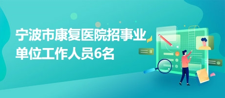 和龙市康复事业单位最新招聘信息及相关内容深度探讨