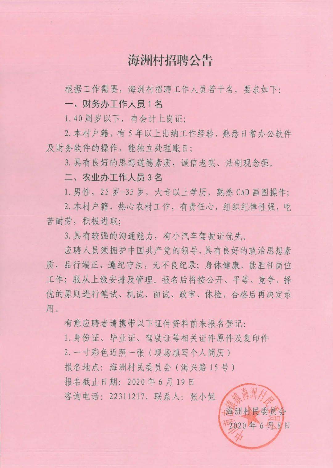 司川村民委员会招聘启事